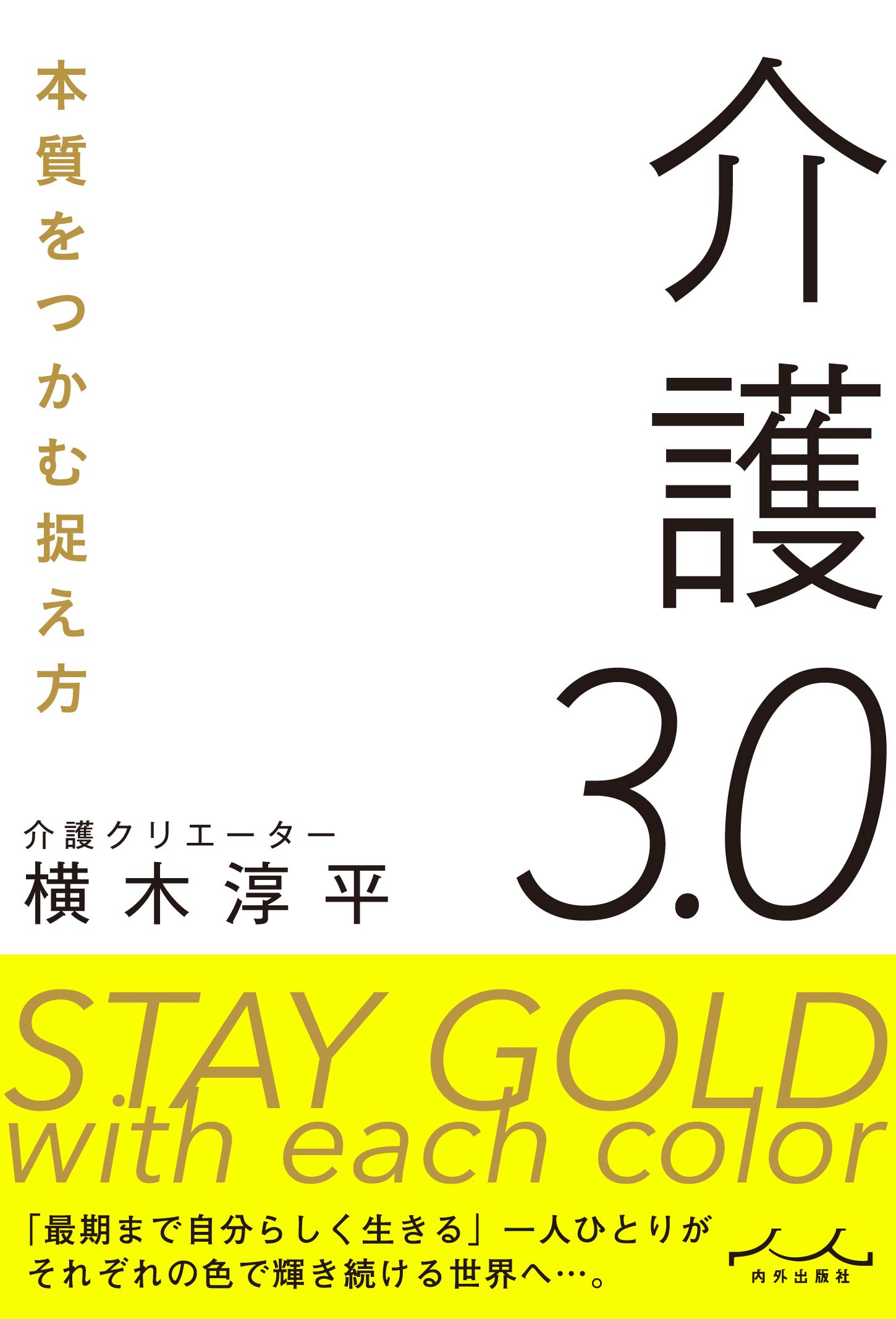 介護3.0 | 横木淳平 |本 | 通販 | Amazon